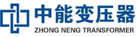 庆安油浸式变压器,庆安变压器生产厂家_庆安中能变压器厂家欢迎您